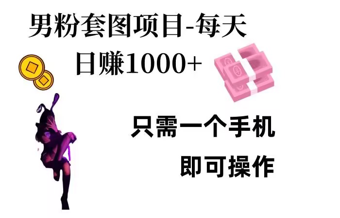 男粉私域项目，每天日入1k，只需要用一个手机即可操作【揭秘】-kk网创