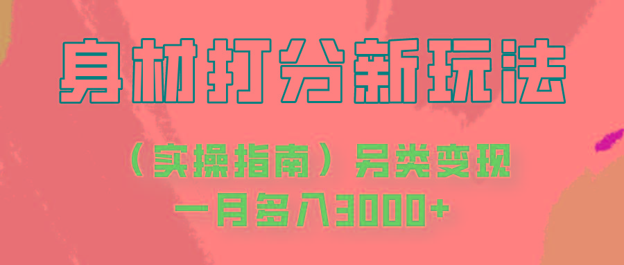 身材颜值打分新玩法(实操指南)另类变现一月多入3000+-kk网创