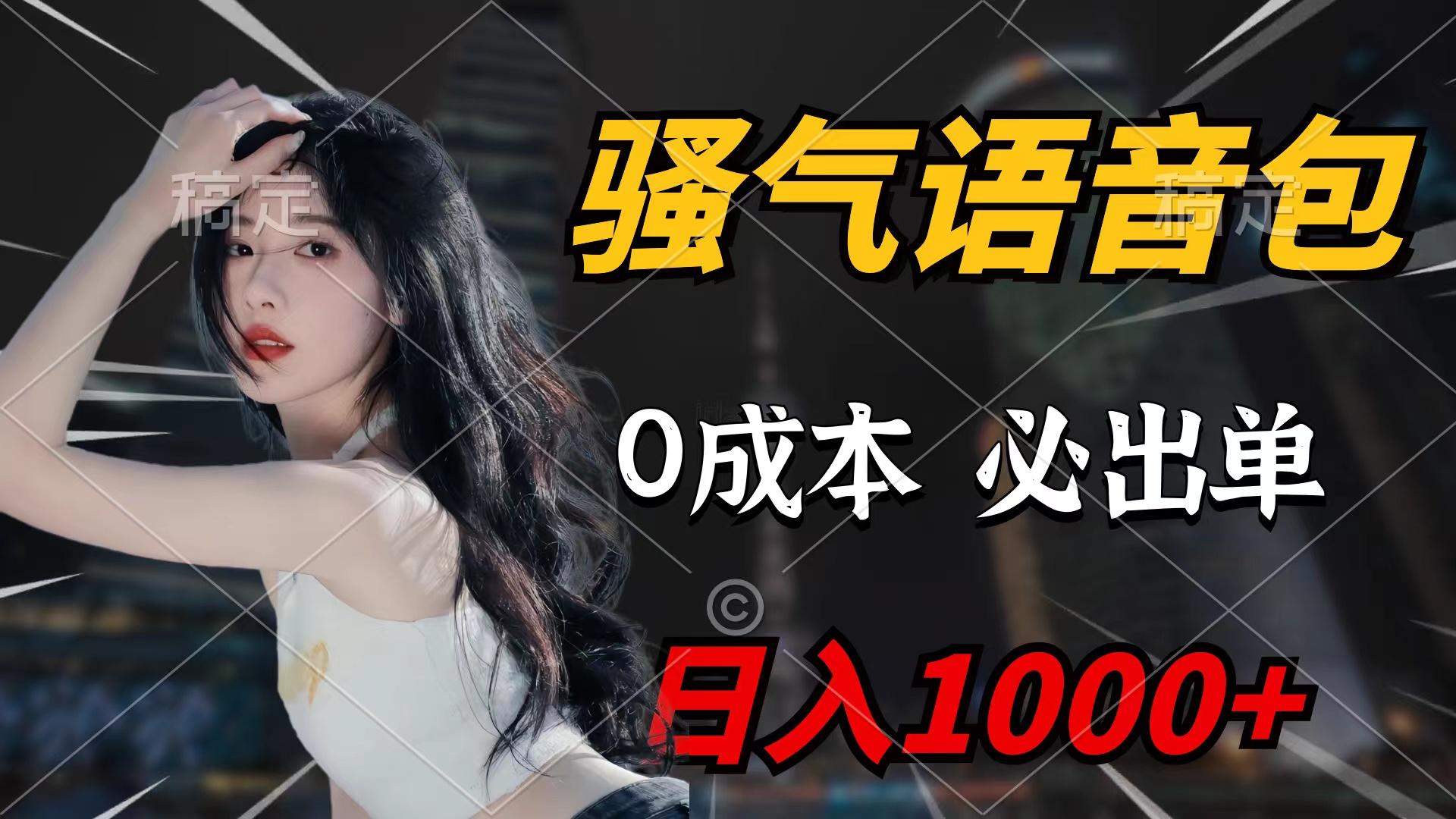 (9517期)骚气语音包，0成本一天1000+闭着眼也能出单-kk网创