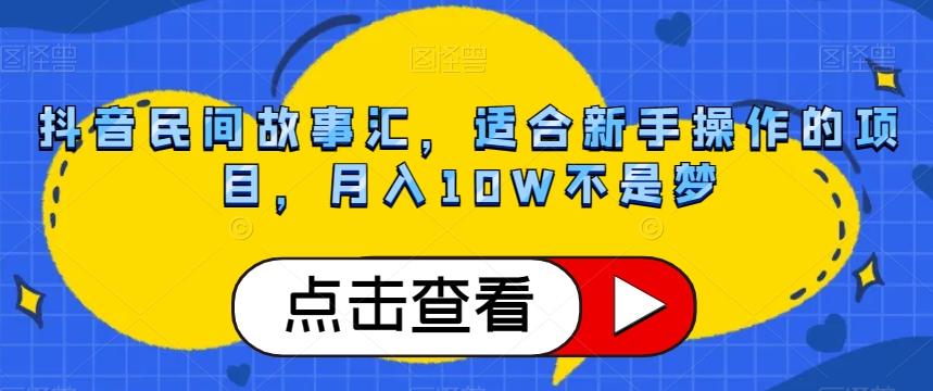 抖音民间故事汇，适合新手操作的项目，月入10W不是梦【揭秘】-kk网创