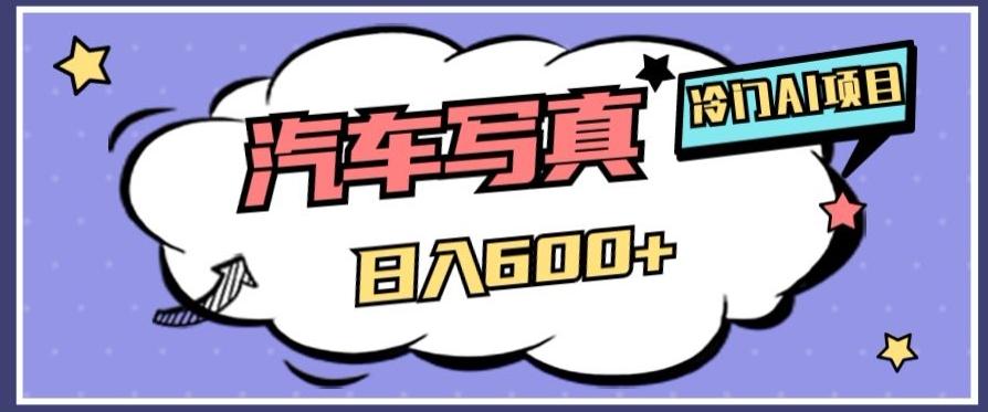 冷门AI项目，AI绘车汽车写真，轻轻松松日入500+【揭秘】-kk网创