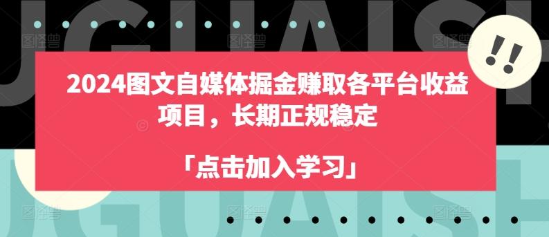 2024图文自媒体掘金赚取各平台收益项目，长期正规稳定-kk网创