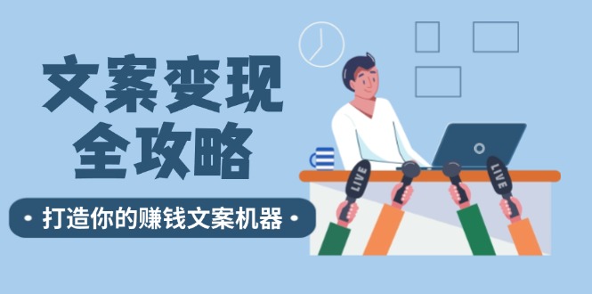 文案变现全攻略：12个技巧深度剖析，打造你的赚钱文案机器-kk网创