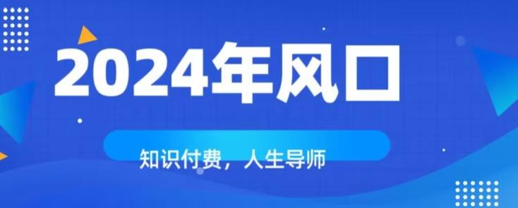 知识付费，绝对是2024年的巨大风口！如何靠知识付费年入百万！-kk网创