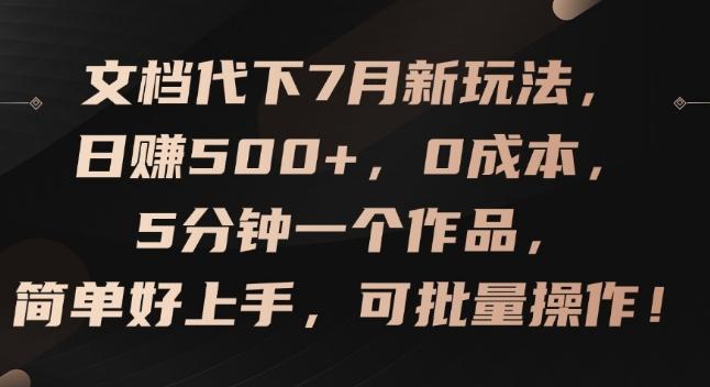 文档代下7月新玩法，日赚500+，0成本，5分钟一个作品，简单好上手，可批量操作【揭秘】-kk网创
