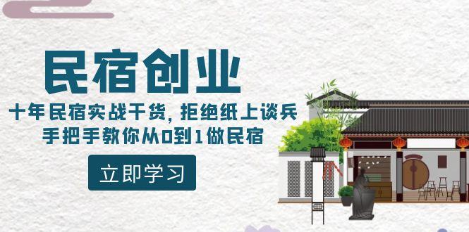 民宿创业：十年民宿实战干货，拒绝纸上谈兵，手把手教你从0到1做民宿-kk网创