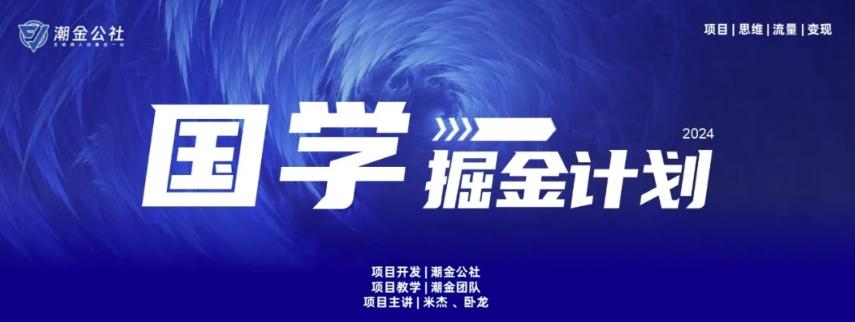 云起龙骧|15天纯利10W+，国学掘金计划玩法全网首次公开【揭秘】-kk网创