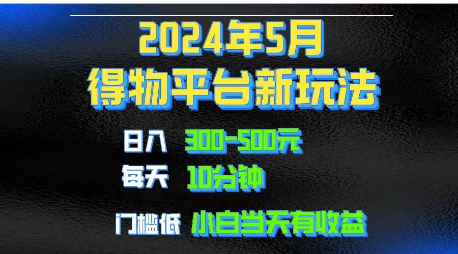 2024短视频得物平台玩法，去重软件加持爆款视频矩阵玩法，月入1w～3w-kk网创