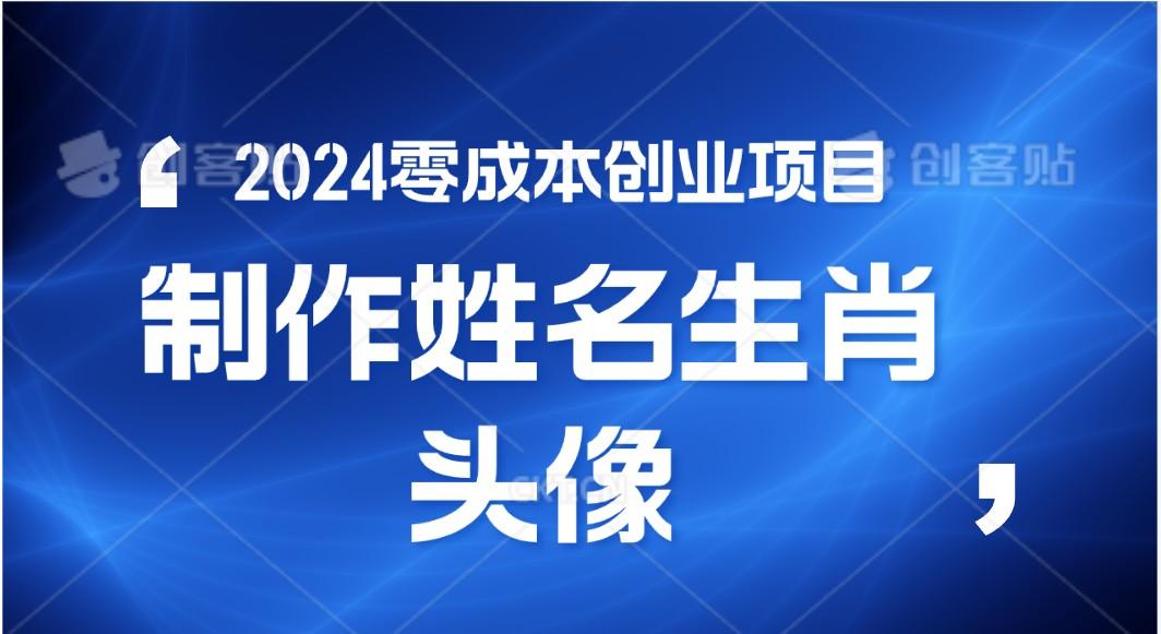 2024年零成本创业，快速见效，在线制作姓名、生肖头像，小白也能日入500+-kk网创