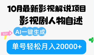 10月份最新影视解说项目，影视剧人物自述，AI一键生成 单号轻松月入20000+-kk网创