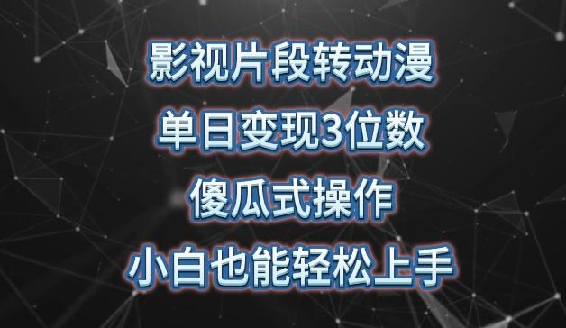 影视片段转动漫，单日变现3位数，暴力涨粉，傻瓜式操作，小白也能轻松上手【揭秘】-kk网创