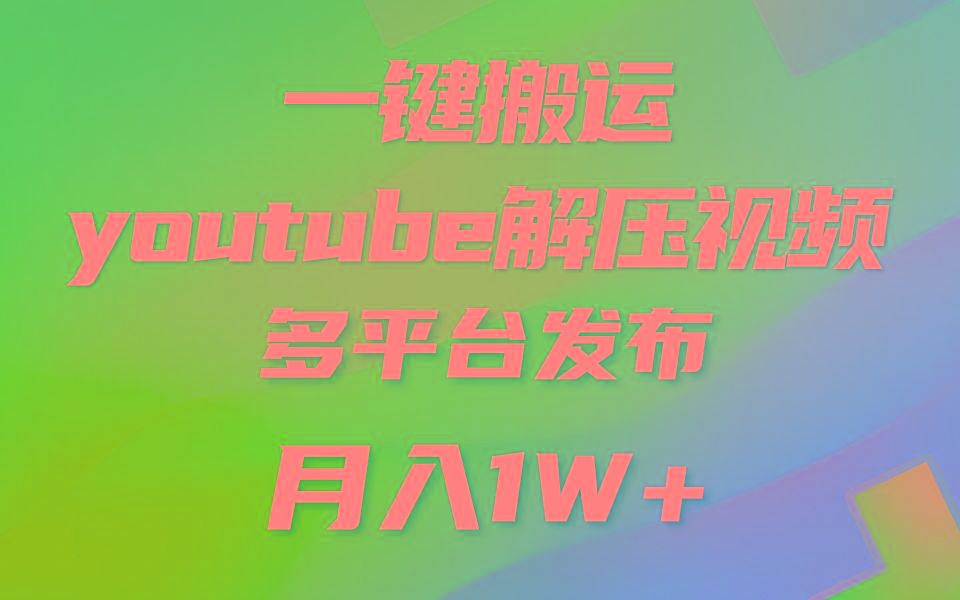 一键搬运YouTube解压助眠视频 简单操作月入1W+-kk网创