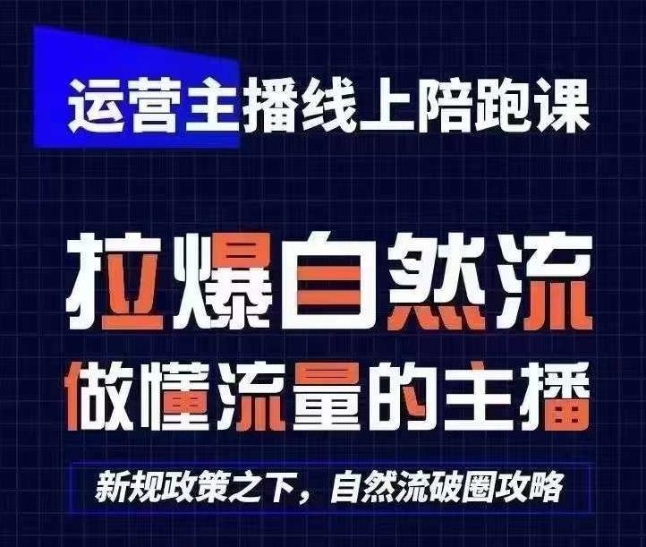 运营主播线上陪跑课，从0-1快速起号，猴帝1600线上课(更新24年5月)-kk网创