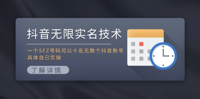 抖音无限实名技术：一个SFZ号码可以十名无数个抖音账号，具体自己实操-kk网创