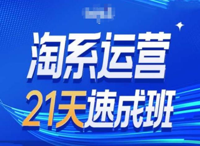 淘系运营24天速成班第28期最新万相台无界带免费流量-kk网创