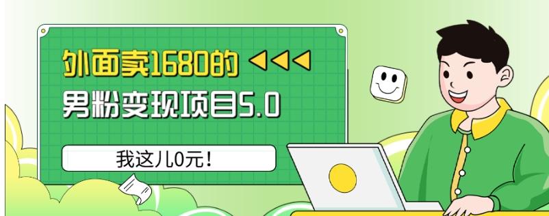 外面卖1680的男粉变现项目5.0，我这儿0元！-kk网创