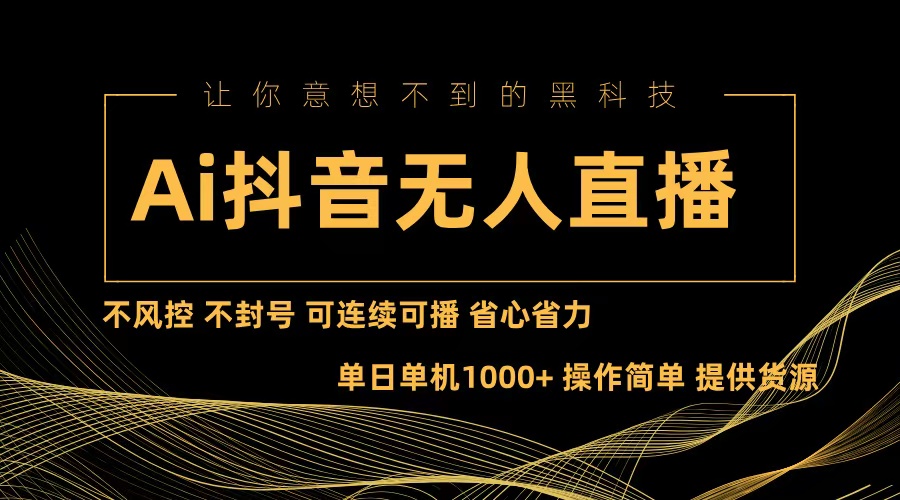 Ai抖音无人直播项目：不风控，不封号，可连续可播，省心省力-kk网创