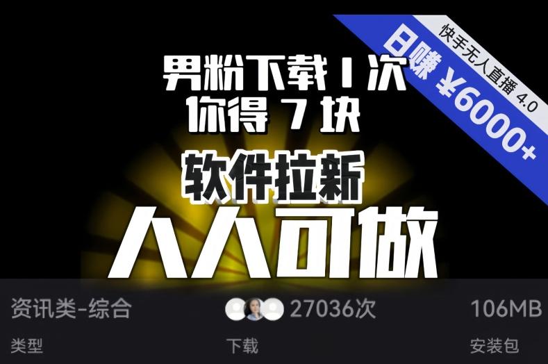 【软件拉新】男粉下载1次，你得7块，单号挂机日入6000+，可放大、可矩阵，人人可做！-kk网创