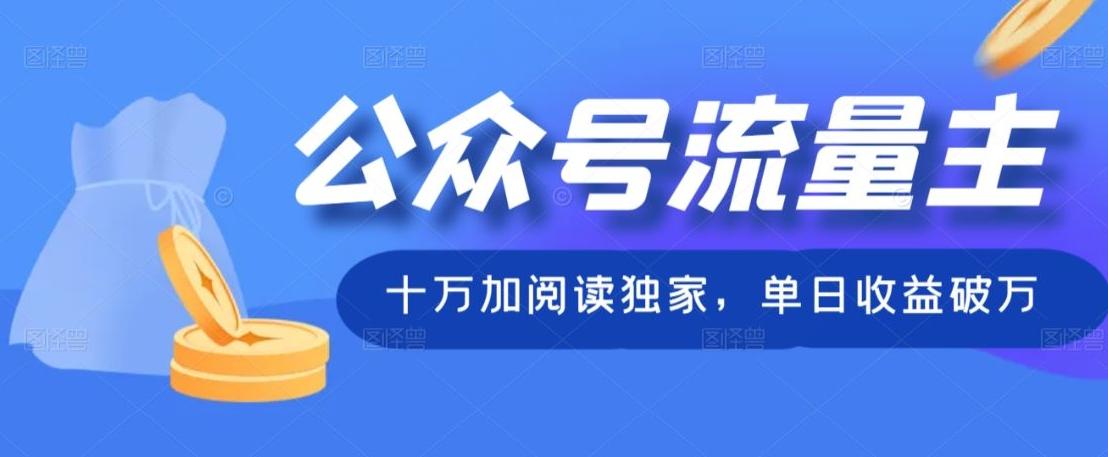 公众号流量主十万加阅读独家，单日收益破万-kk网创
