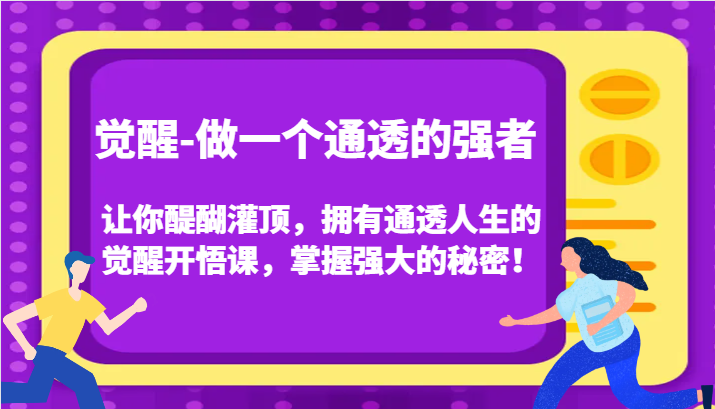 认知觉醒，让你醍醐灌顶拥有通透人生，掌握强大的秘密！觉醒开悟课(更新)-kk网创