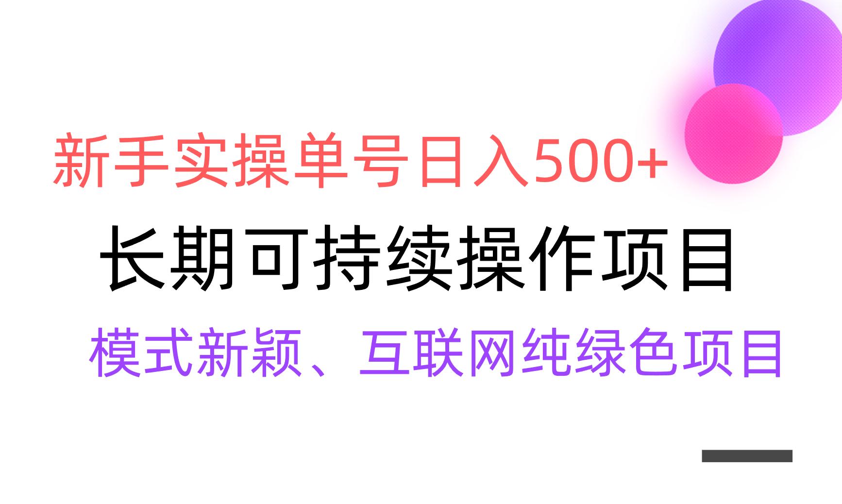【全网变现】新手实操单号日入500+，渠道收益稳定，批量放大-kk网创