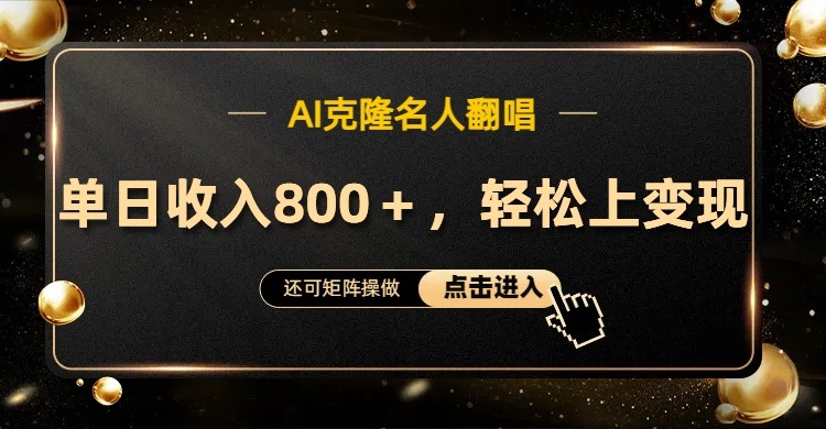 AI克隆名人翻唱，流量奇迹，轻松上手变现！-kk网创