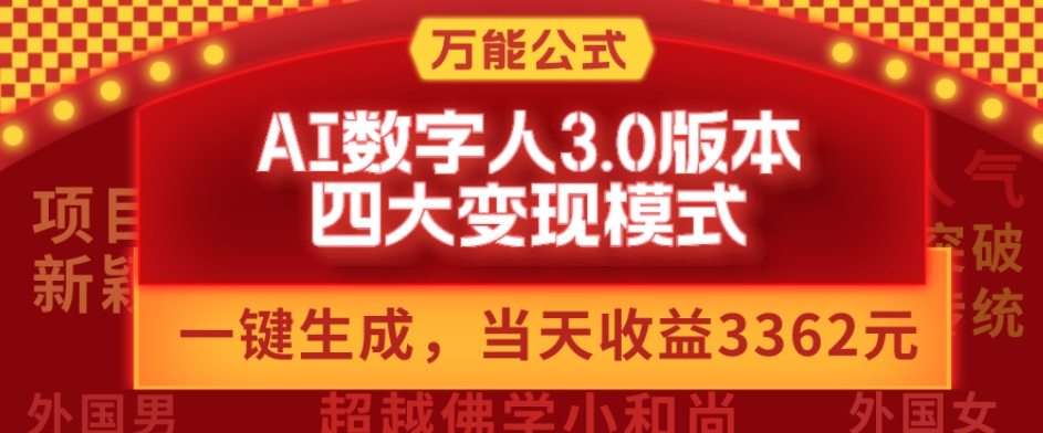 万能公式AI数字人3.0版，一键生成，四大变现模式，每天10分钟，当天变现3362元？-kk网创