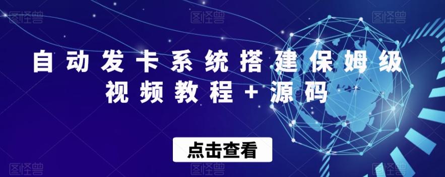 自动发卡系统搭建保姆级视频教程+源码-kk网创