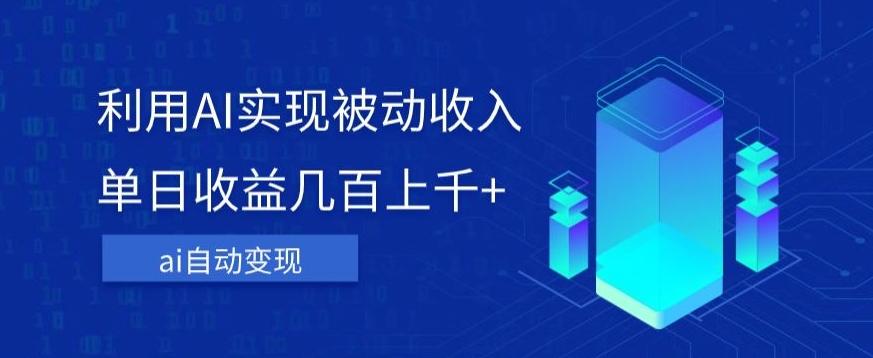 利用ai实现被动收入，单日收益几百上千+，无需动脑，傻瓜式操作【揭秘】-kk网创