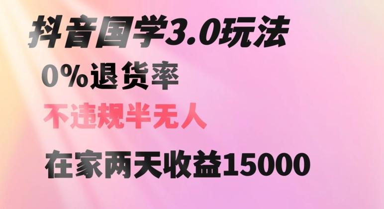 抖音国学玩法，两天收益1万5没有退货一个人在家轻松操作【揭秘】-kk网创