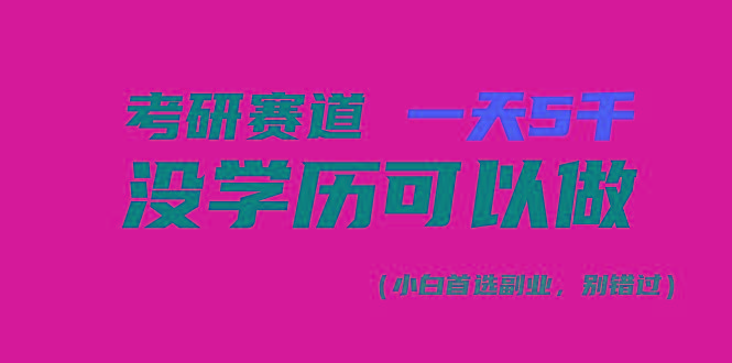 考研赛道一天5000+，没有学历可以做！-kk网创