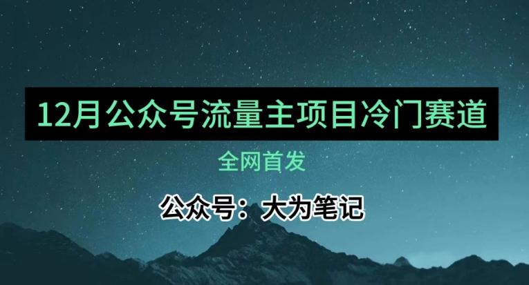 12月份最新公众号流量主小众赛道推荐，30篇以内就能入池！-kk网创