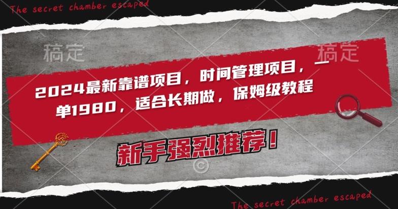 2024最新靠谱项目，时间管理项目，收徒一单1980，适合长期做，保姆级教程【揭秘】-kk网创