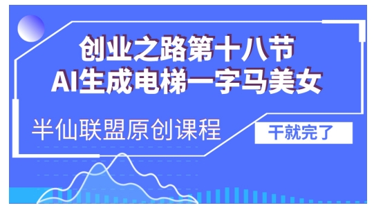 AI生成电梯一字马美女制作教程，条条流量上万，别再在外面被割韭菜了，全流程实操-kk网创