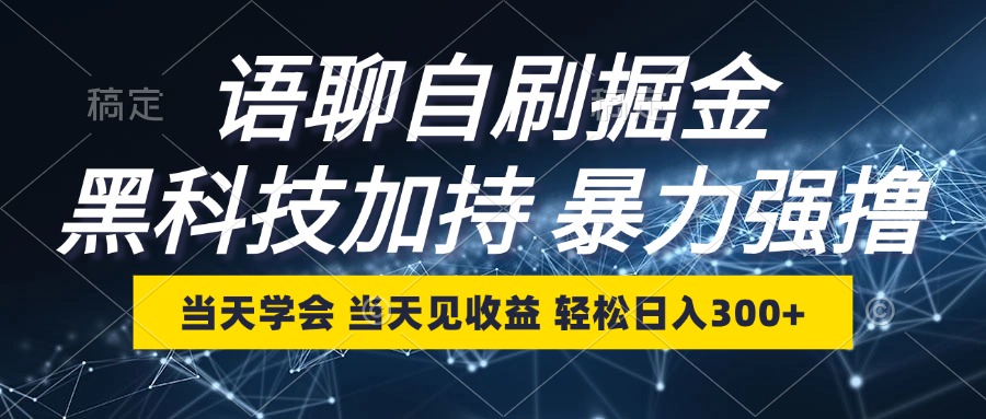 语聊自刷掘金，当天学会，当天见收益，轻松日入300+-kk网创
