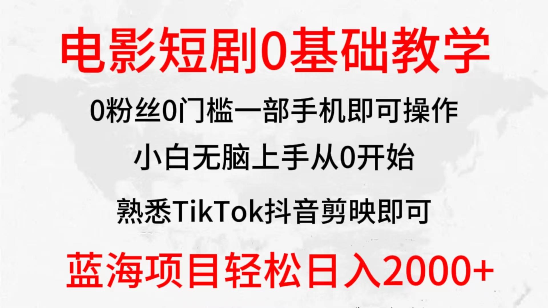 (9858期)2024全新蓝海赛道，电影短剧0基础教学，小白无脑上手，实现财务自由-kk网创