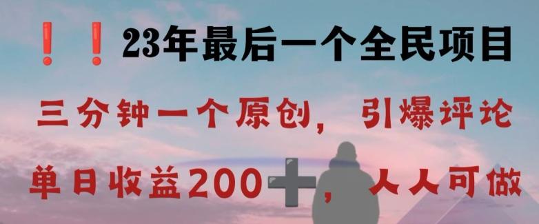反向演绎详解，引爆评论区，每日稳稳收益200+，2023最后一个全民项目【揭秘】-kk网创