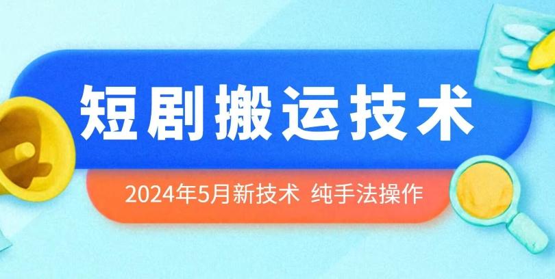 2024年5月最新的短剧搬运技术，纯手法技术操作【揭秘】-kk网创