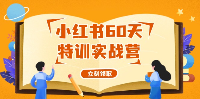 小红书60天特训实战营(系统课)从0打造能赚钱的小红书账号(55节课)-kk网创