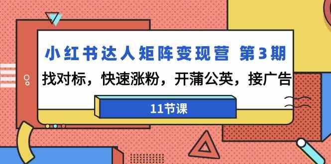 小红书达人矩阵变现营第3期，找对标，快速涨粉，开蒲公英，接广告(11节课)-kk网创