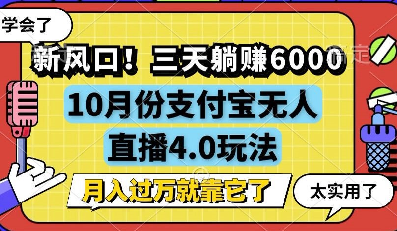 新风口！三天躺赚6000，支付宝无人直播4.0玩法，月入过万就靠它-kk网创