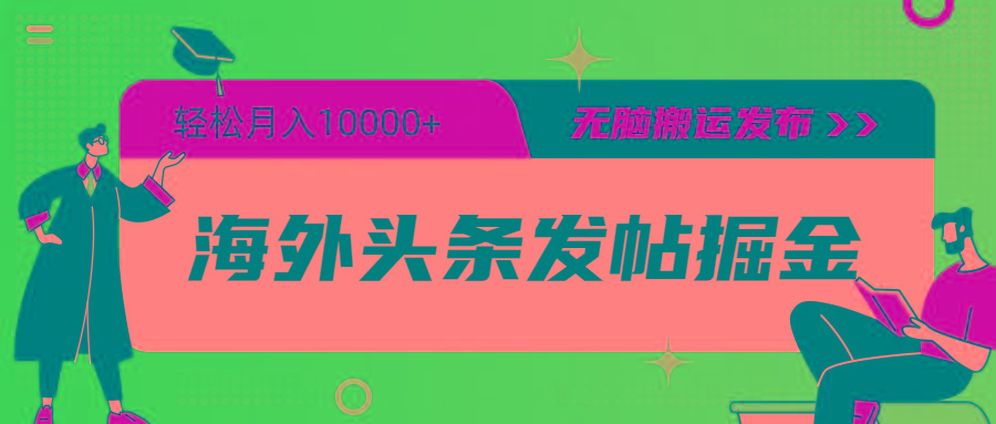 (9827期)海外头条发帖掘金，轻松月入10000+，无脑搬运发布，新手小白无门槛-kk网创
