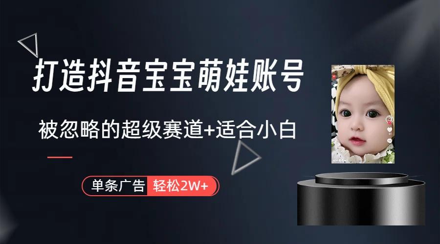 副业兼职最好的选择，打造抖音萌娃账号，一条广告轻松上万(教程+素材-kk网创