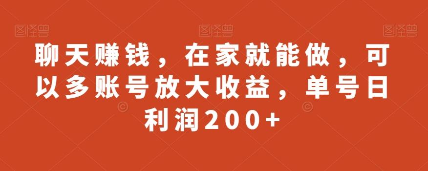 聊天赚钱，在家就能做，可以多账号放大收益，单号日利润200+-kk网创