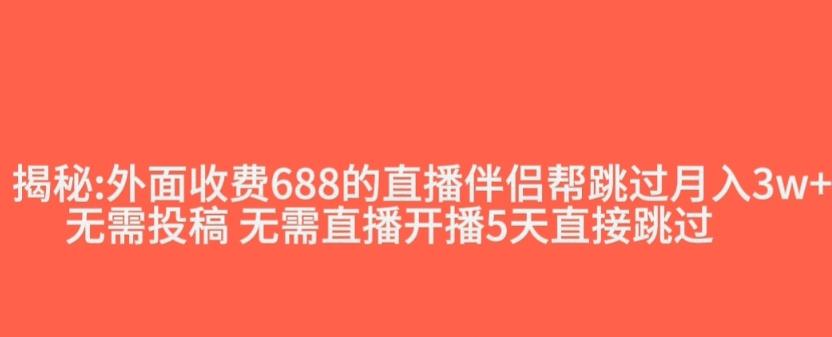 外面收费688的抖音直播伴侣新规则跳过投稿或开播指标-kk网创