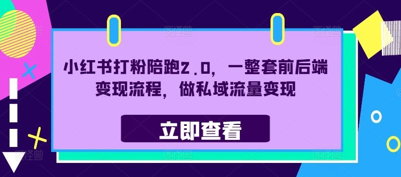 小红书打粉陪跑2.0，一整套前后端变现流程，做私域流量变现-kk网创