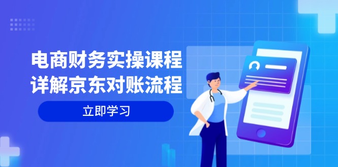 电商财务实操课程：详解京东对账流程，从交易流程到利润核算全面覆盖-kk网创