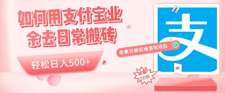 如何用支付宝业余去日常搬砖，轻松日入500+-kk网创
