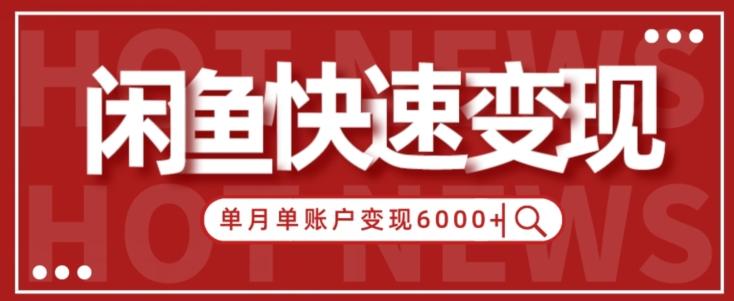 【新手项目】小白快速在闲鱼单月单账号变现6000+的秘密-kk网创