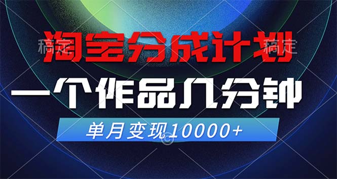 淘宝分成计划，一个作品几分钟， 单月变现10000+-kk网创